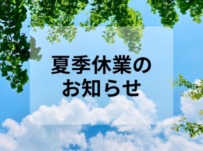 お盆休み期間中の休業について丁寧にお知らせするイメージ